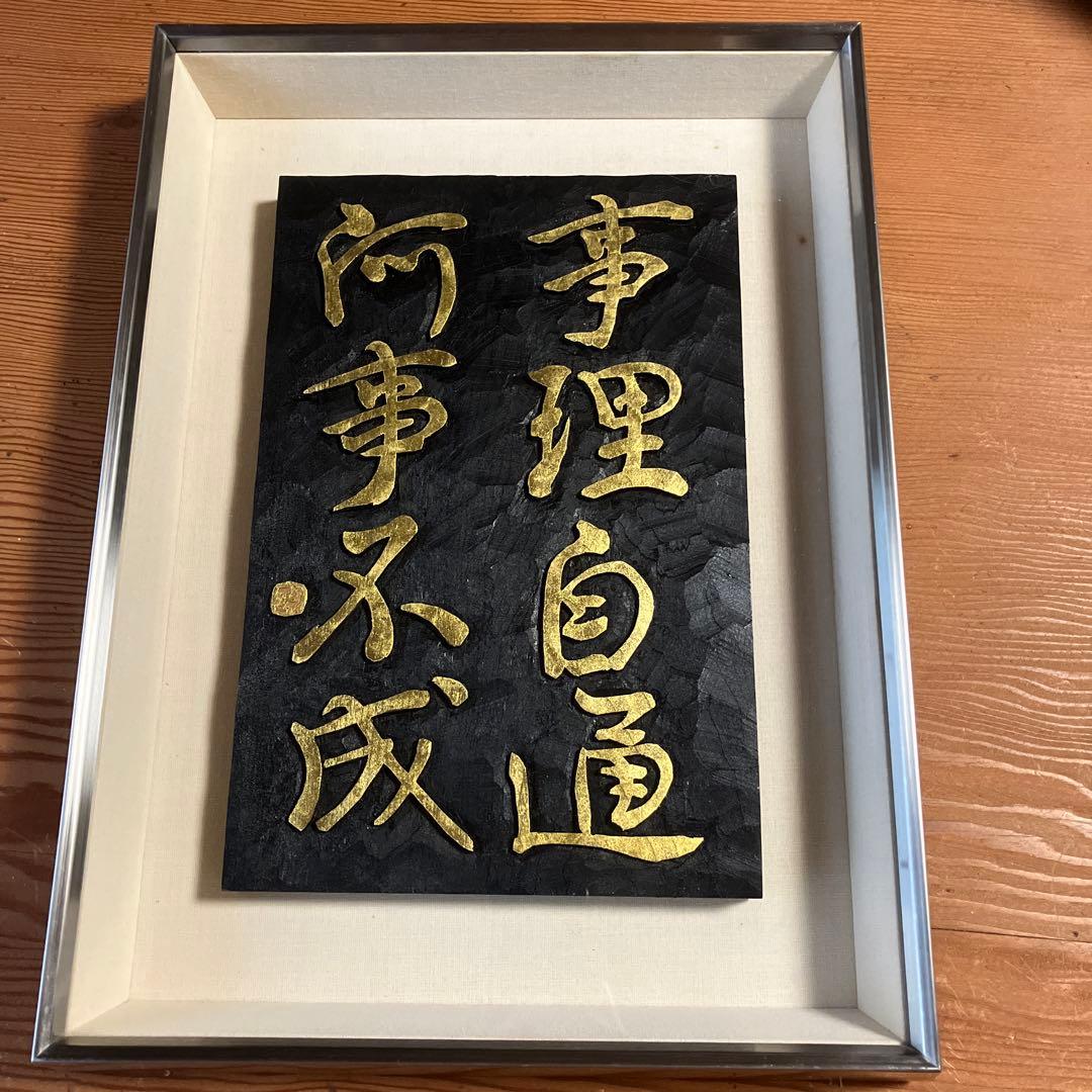 刻字　作品　「事理自通」