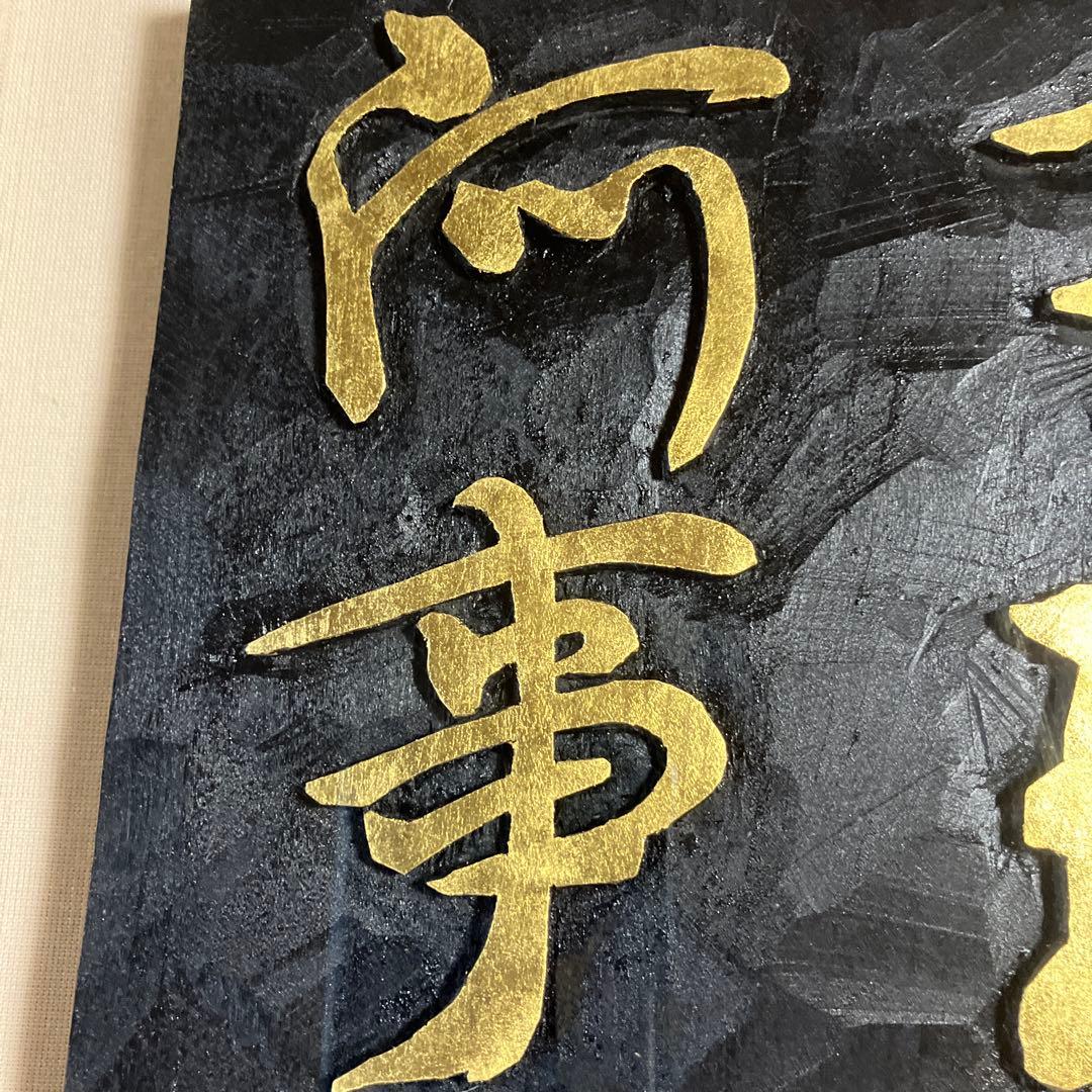 刻字　作品　「事理自通」