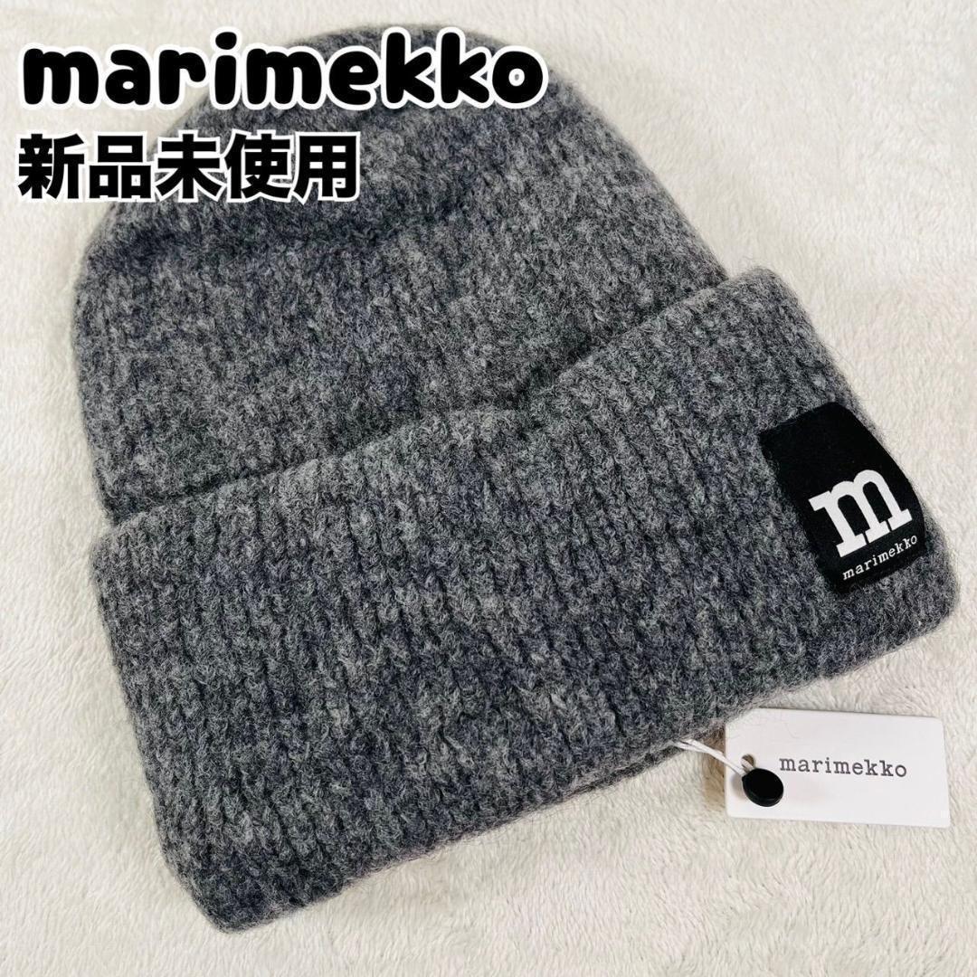 新品 マリメッコ Solid Knitted ニット帽 ビーニー ウール グレー