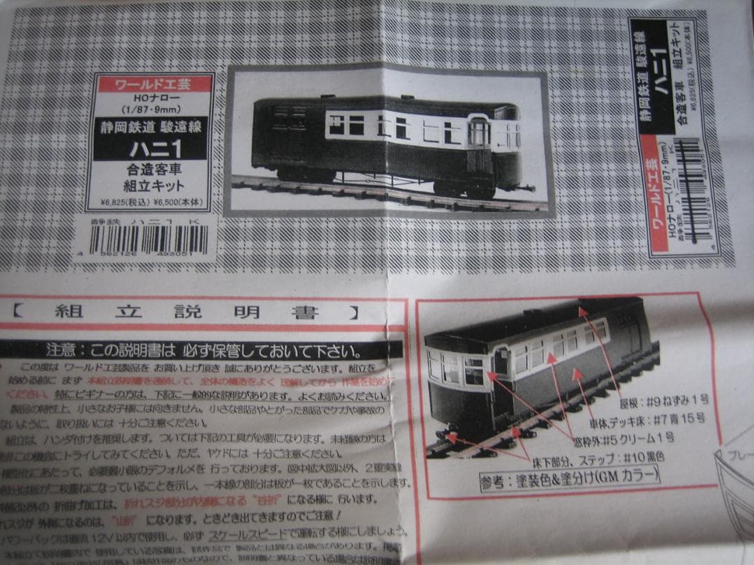 HOナロー／ワールド工芸／静鉄駿遠ハニ1／合造客車／真鍮組立キット