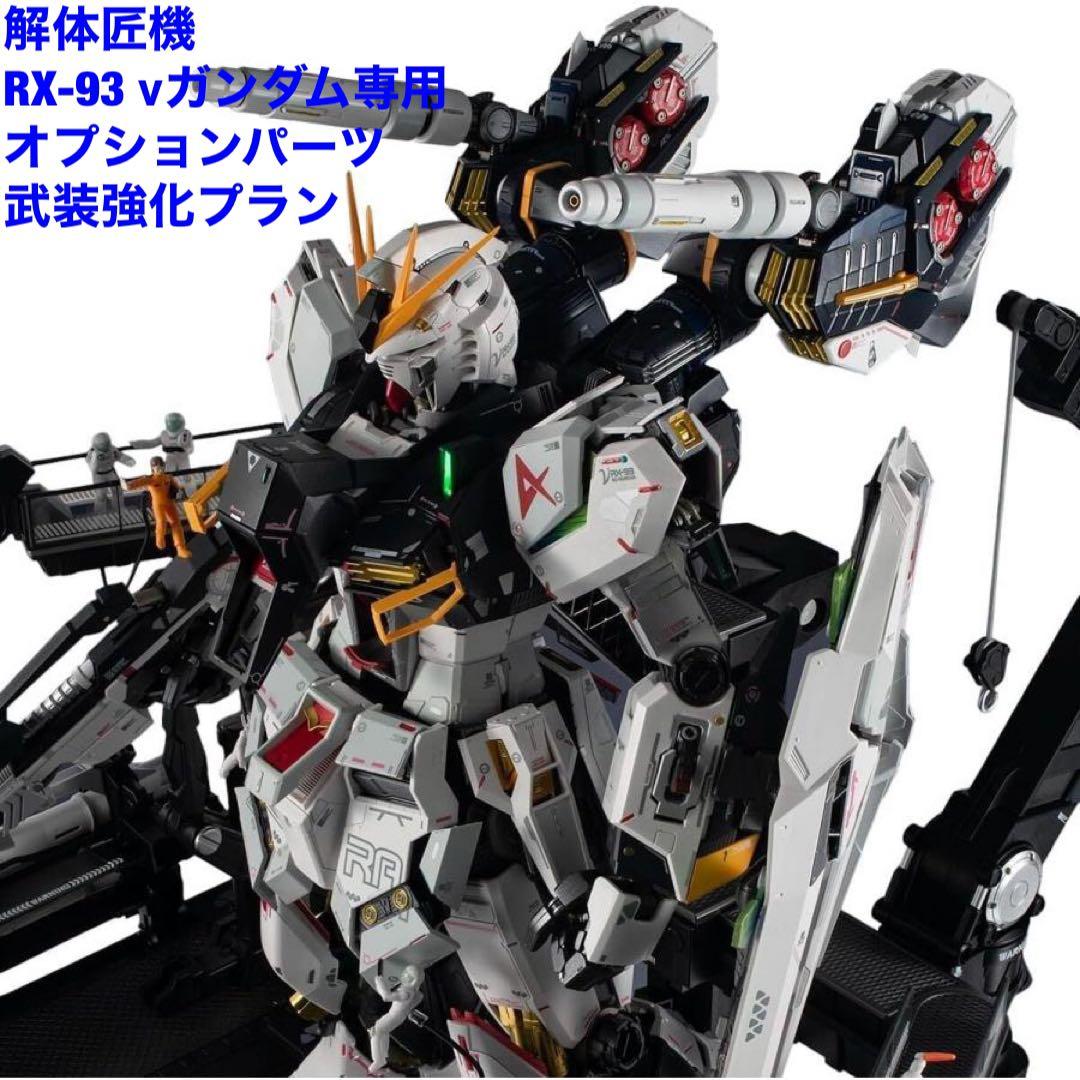 解体匠機 RX-93 νガンダム専用オプションパーツ 武装強化プラン