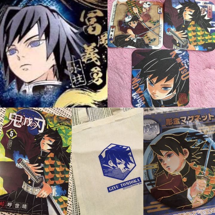 鬼滅の刃義勇セット