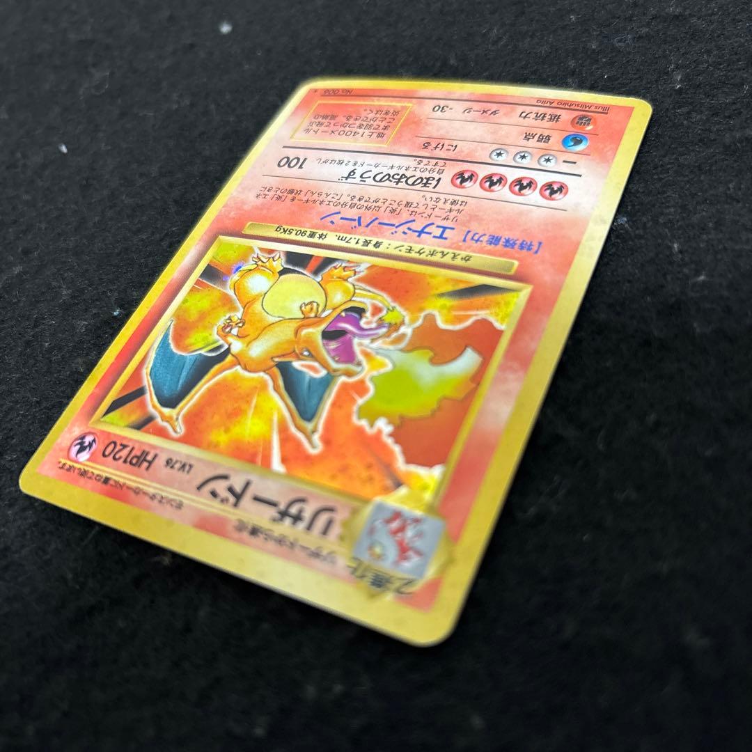 「極美品」　ポケカ　かえんリザードン 旧裏 第1弾拡張パック　赤艶