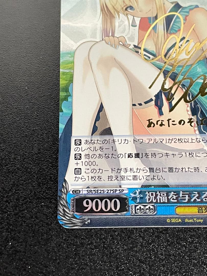 SR/SE25-27SP 祝福を与える歌 キリカ サイン ヴァイスシュヴァルツ