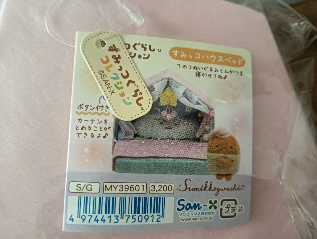 新品☆すみっコぐらし おとまり会 てのりぬいぐるみ＆すみっコベッドセット