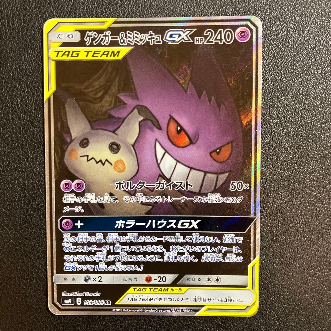 ゲンガー&ミミッキュ GX SR