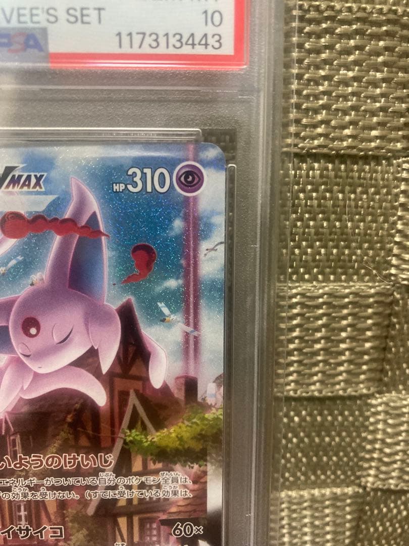 ポケモンカード エーフィVMAX SA PSA10