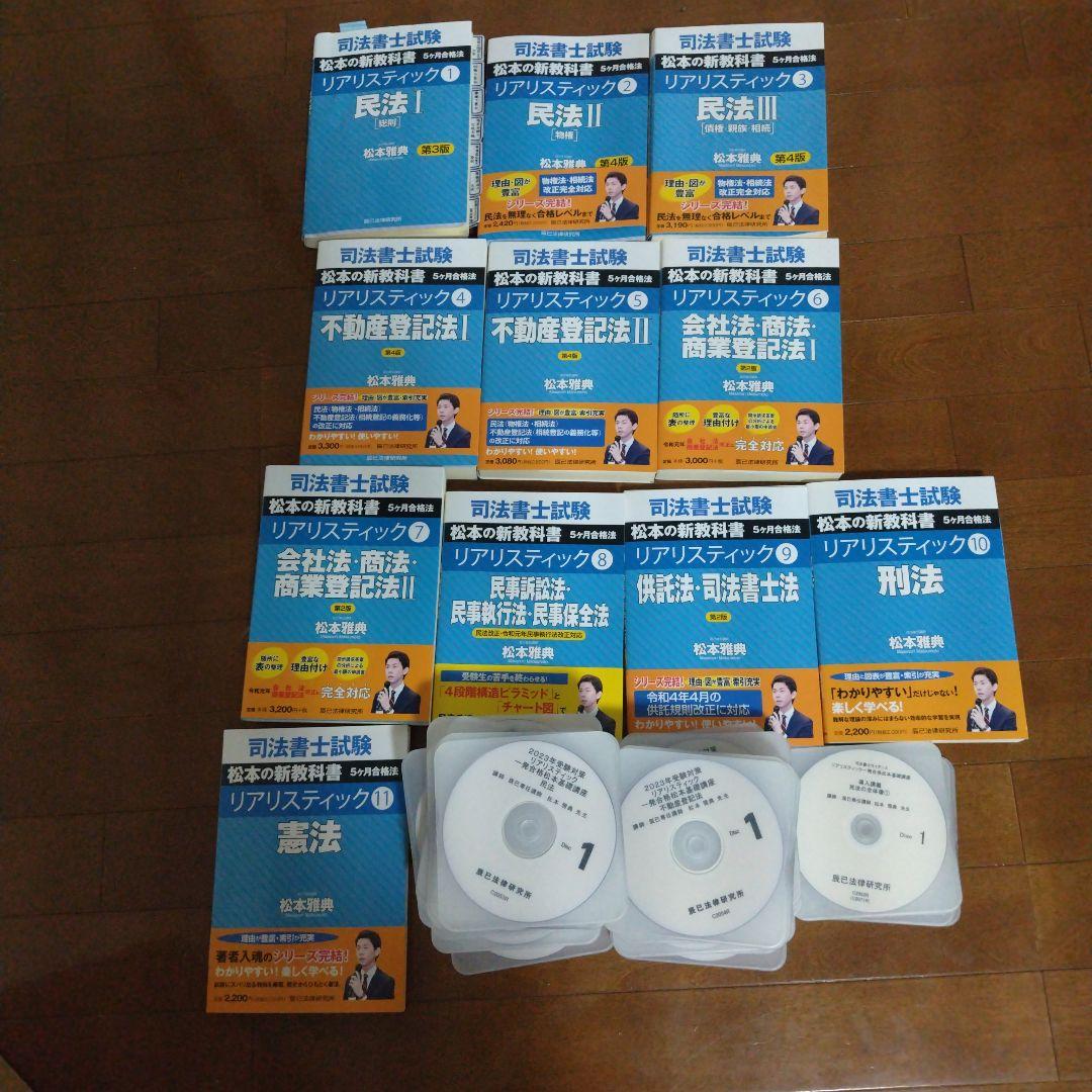 司法書士試験リアリスティック 2023年一発合格松本基礎講座