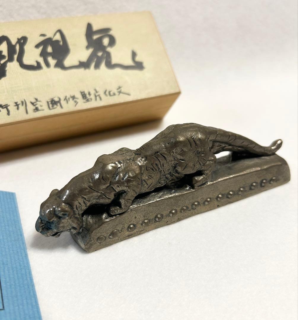 北村西望 虎視眈眈 文鎮 文化庁監修国宝刊行記念 毎日新聞社 虎視眈々 洋銀