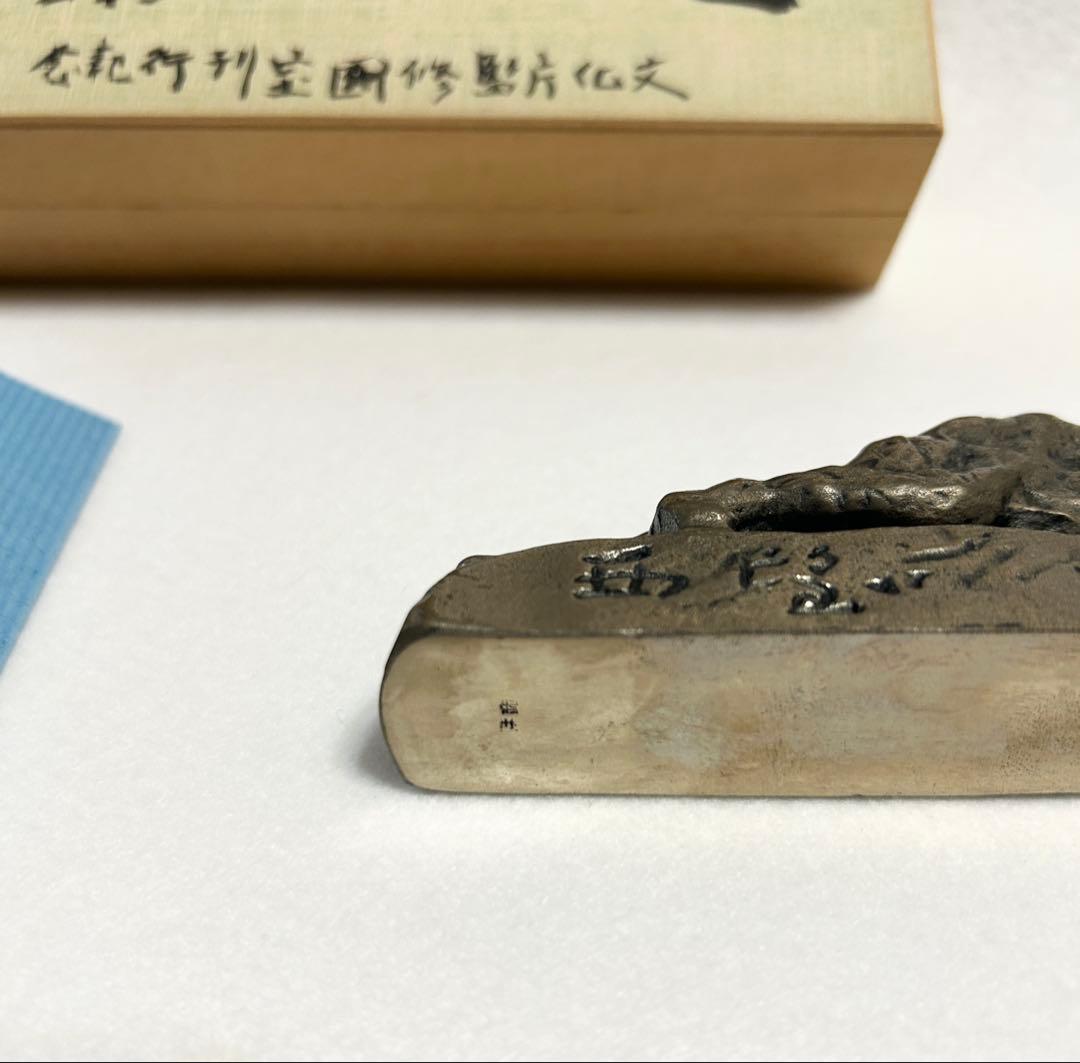 北村西望 虎視眈眈 文鎮 文化庁監修国宝刊行記念 毎日新聞社 虎視眈々 洋銀