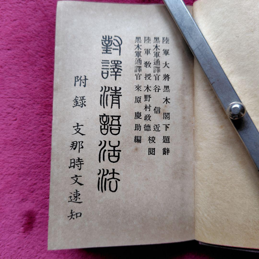 明治38年 [ 對譯清語活法 ] 初版本