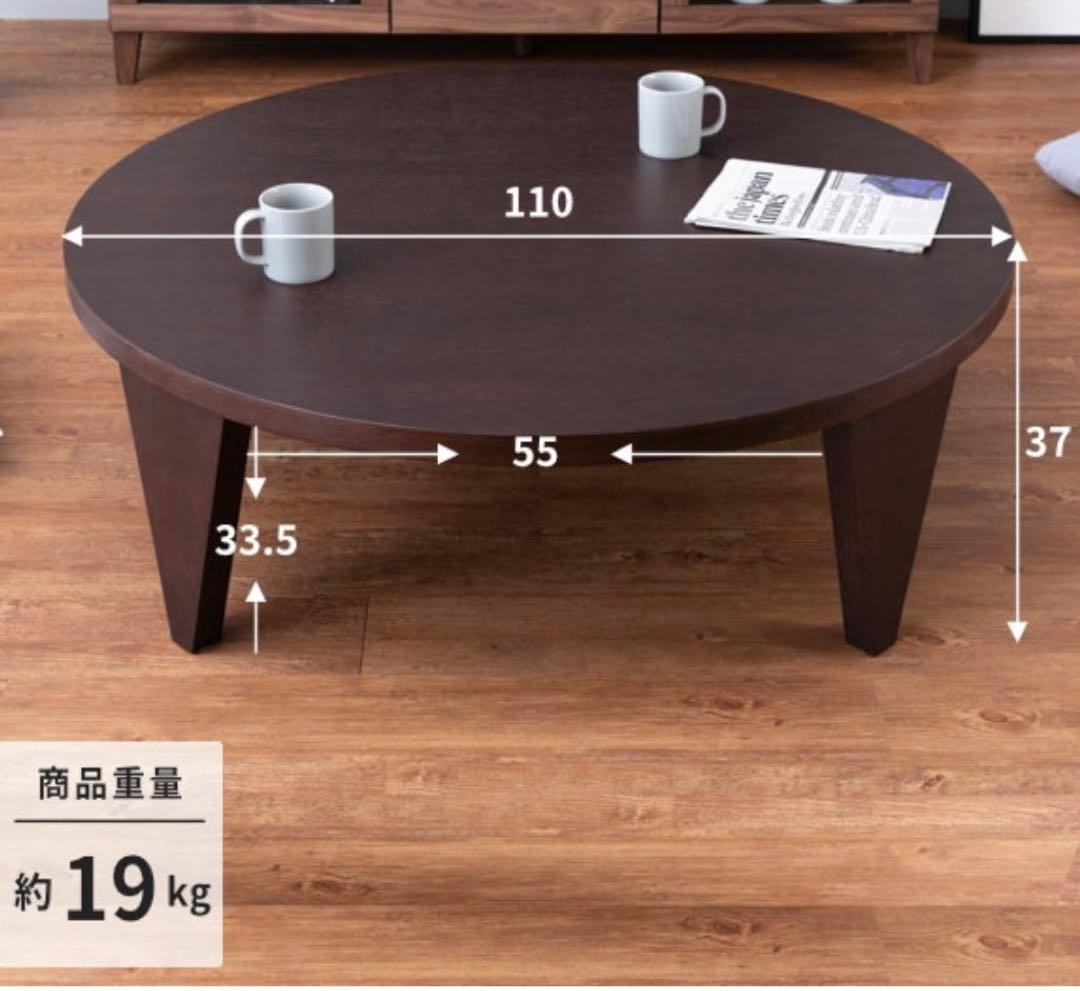 ダークブラウン 円形座卓110cm