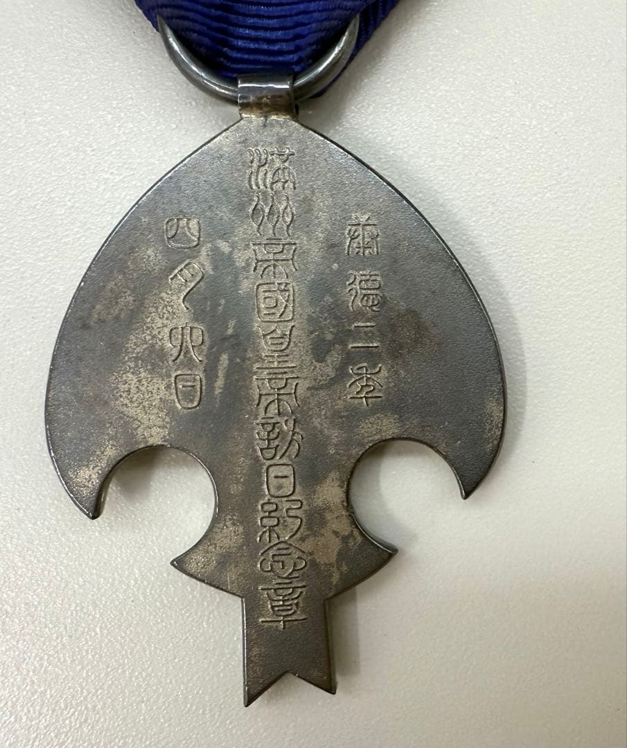 希少　日本軍 勲章 満州帝国皇帝訪日記念章　アンティーク