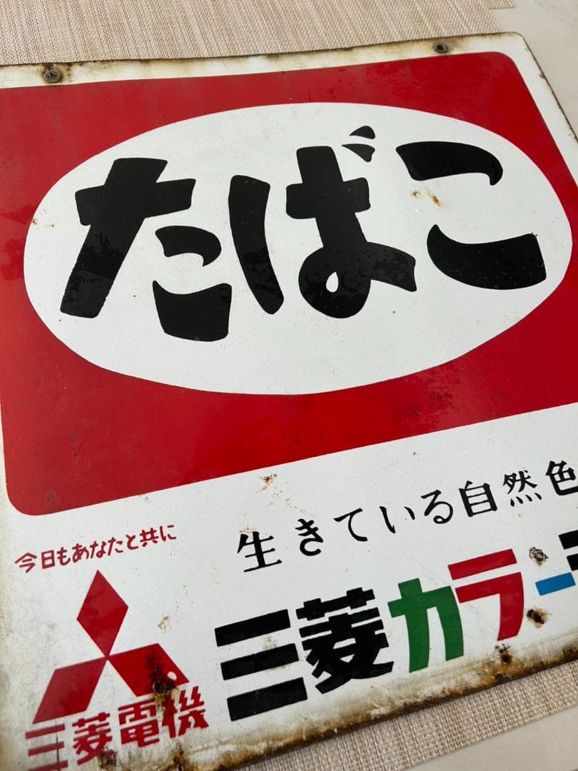 ホーロー　看板 たばこ 三菱カラーテレビ 昭和レトロ 当時物 アンティーク　琺瑯