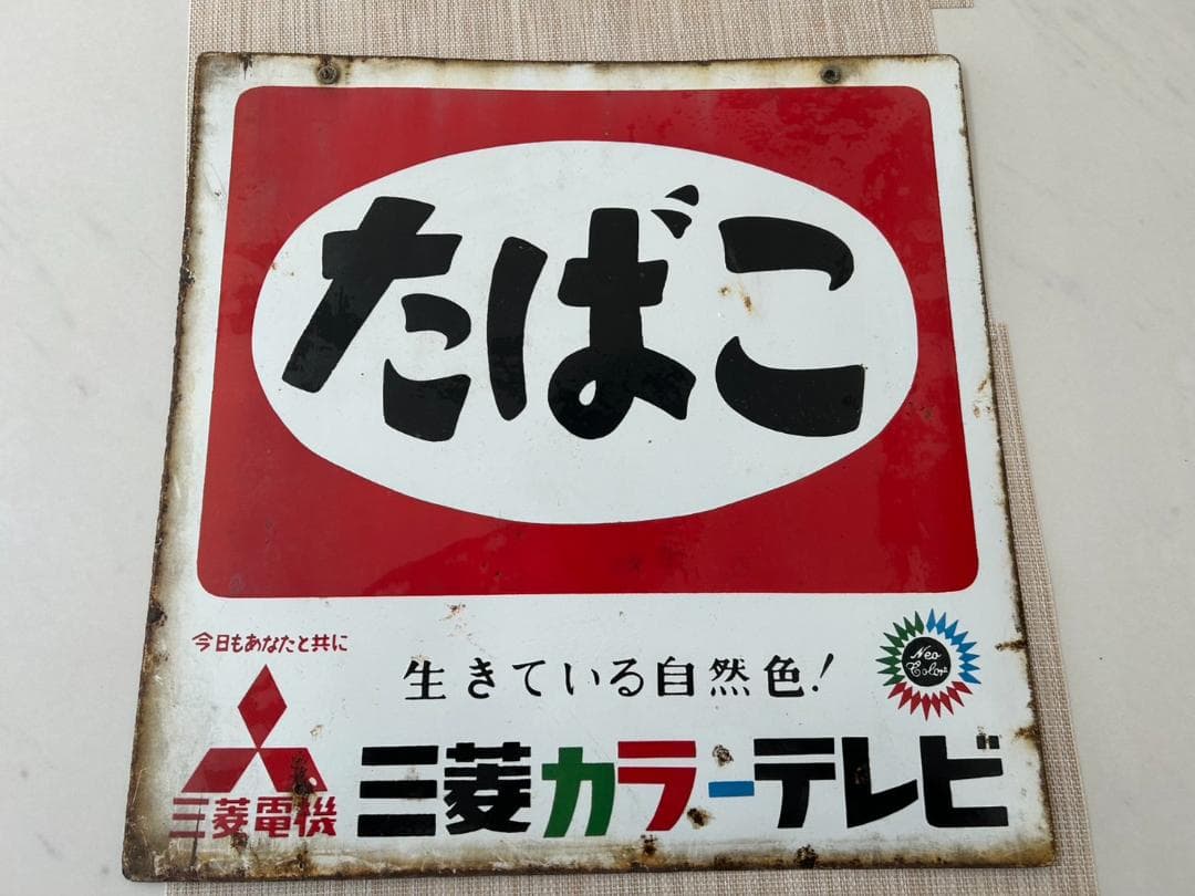 ホーロー　看板 たばこ 三菱カラーテレビ 昭和レトロ 当時物 アンティーク　琺瑯