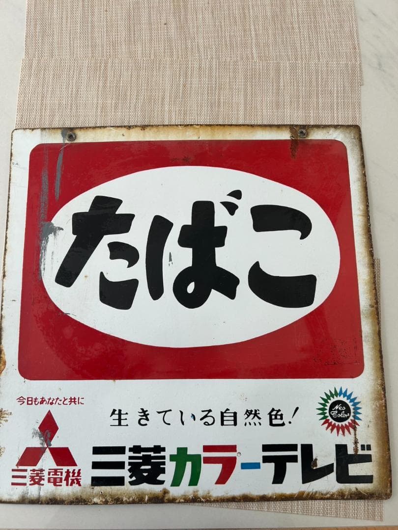 ホーロー　看板 たばこ 三菱カラーテレビ 昭和レトロ 当時物 アンティーク　琺瑯