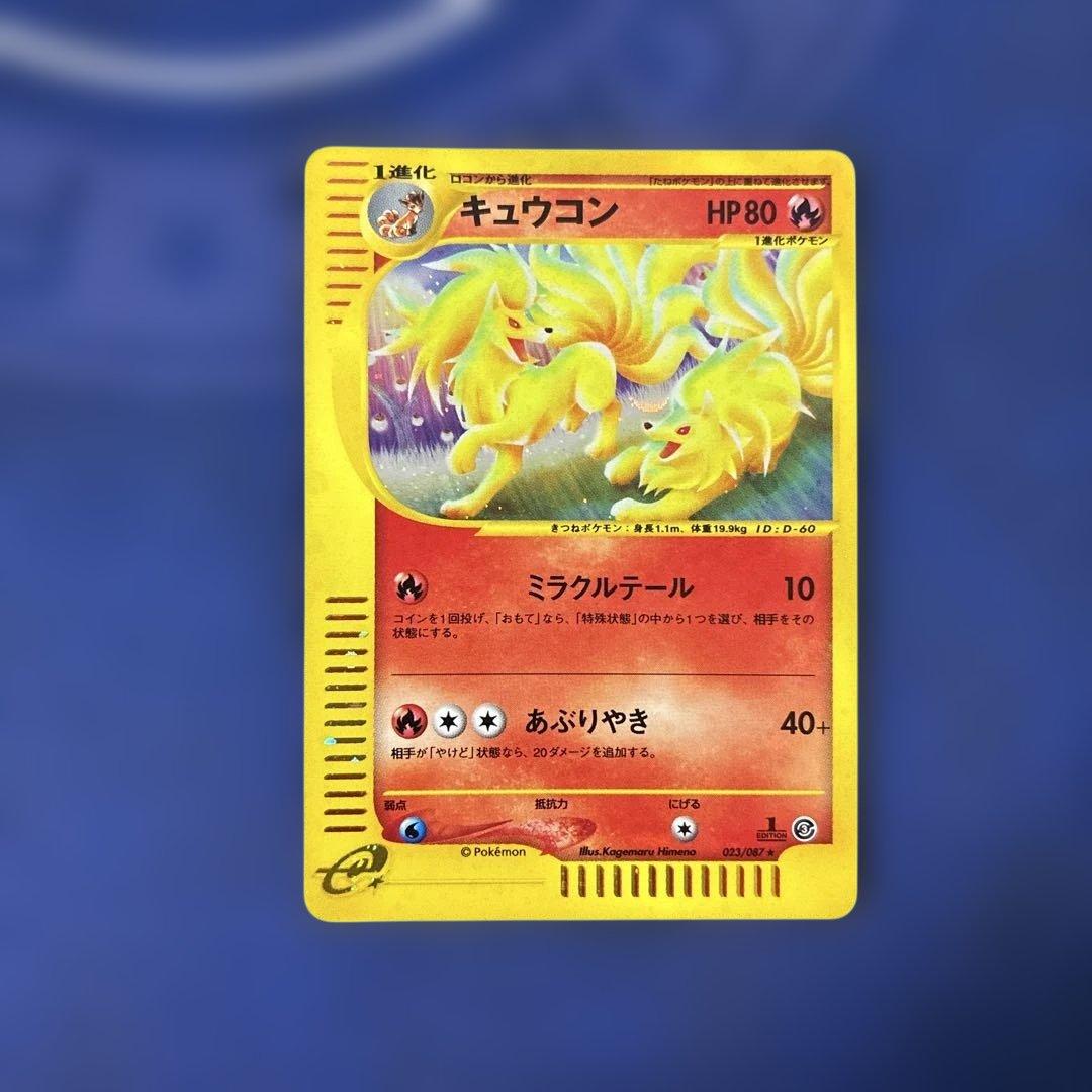 キュウコン ★ 拡張パック第3弾 海からの風 023/087