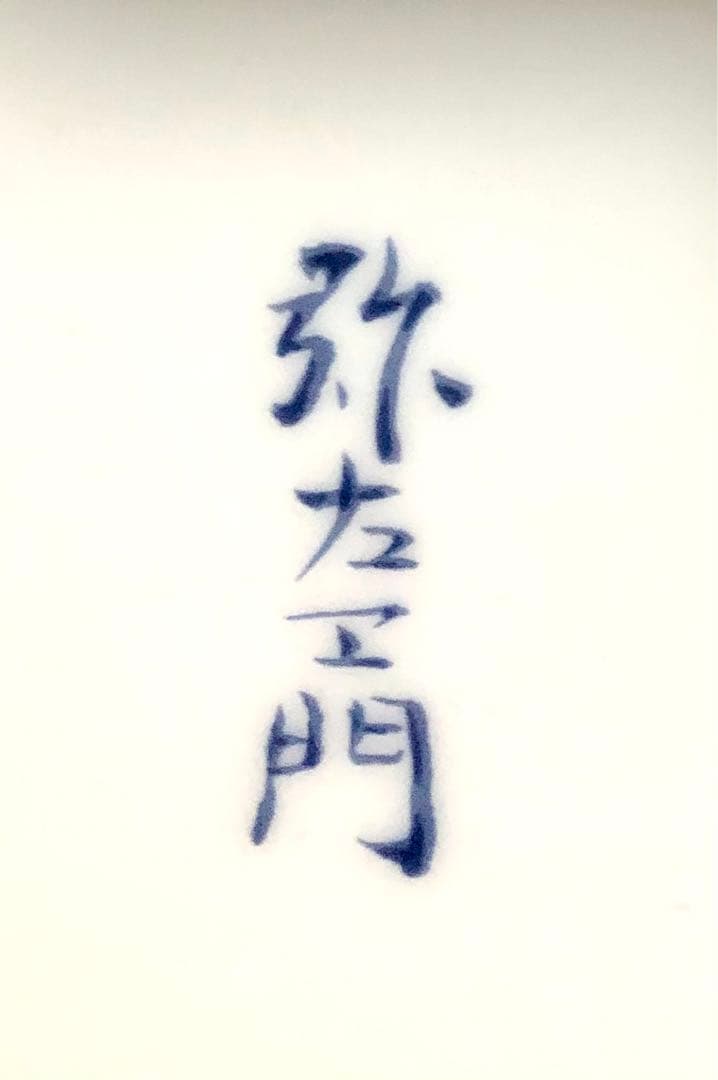 弥左衛門 古伊万里有田焼 金彩 鳳凰 鶴 飾り皿 壁掛け穴有り 特大皿 鑑賞陶器