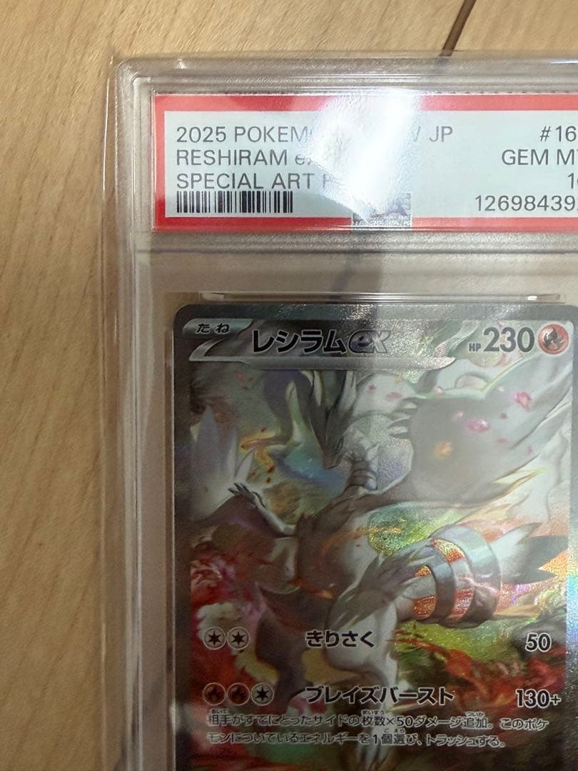 レシラムEX スペシャルアートレア PSA10