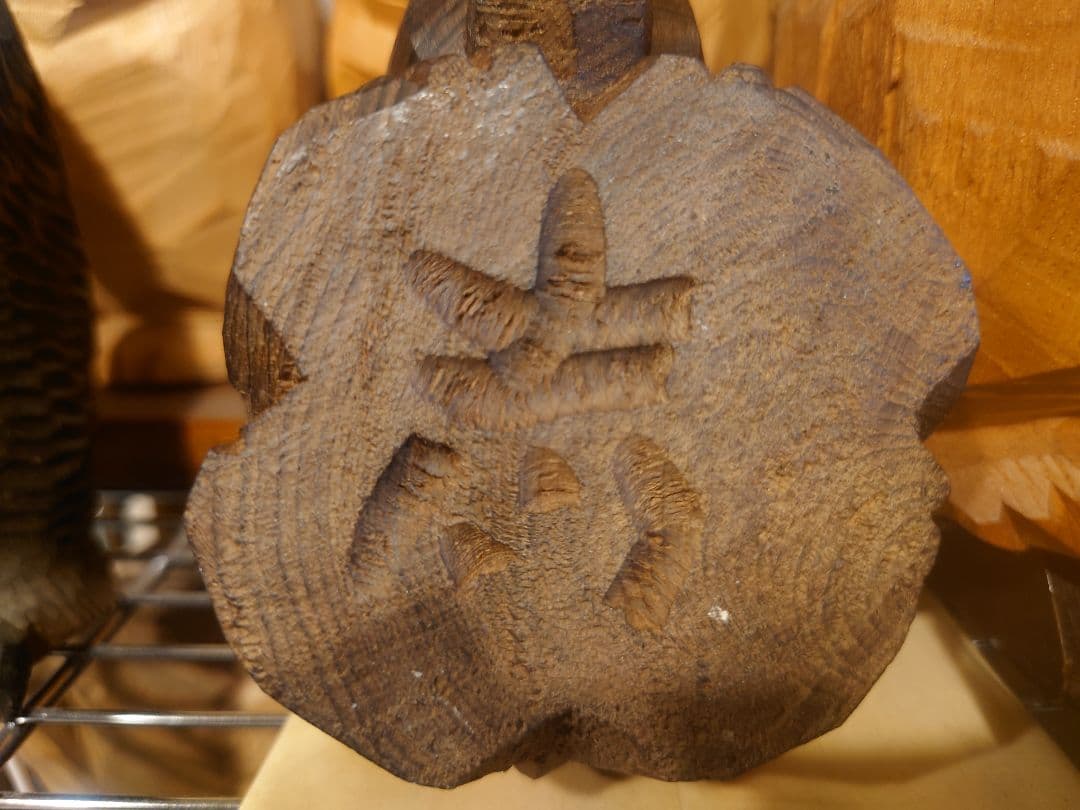 柴崎重行 志 八雲 木彫り 熊彫 木彫り熊　はつり熊　這熊