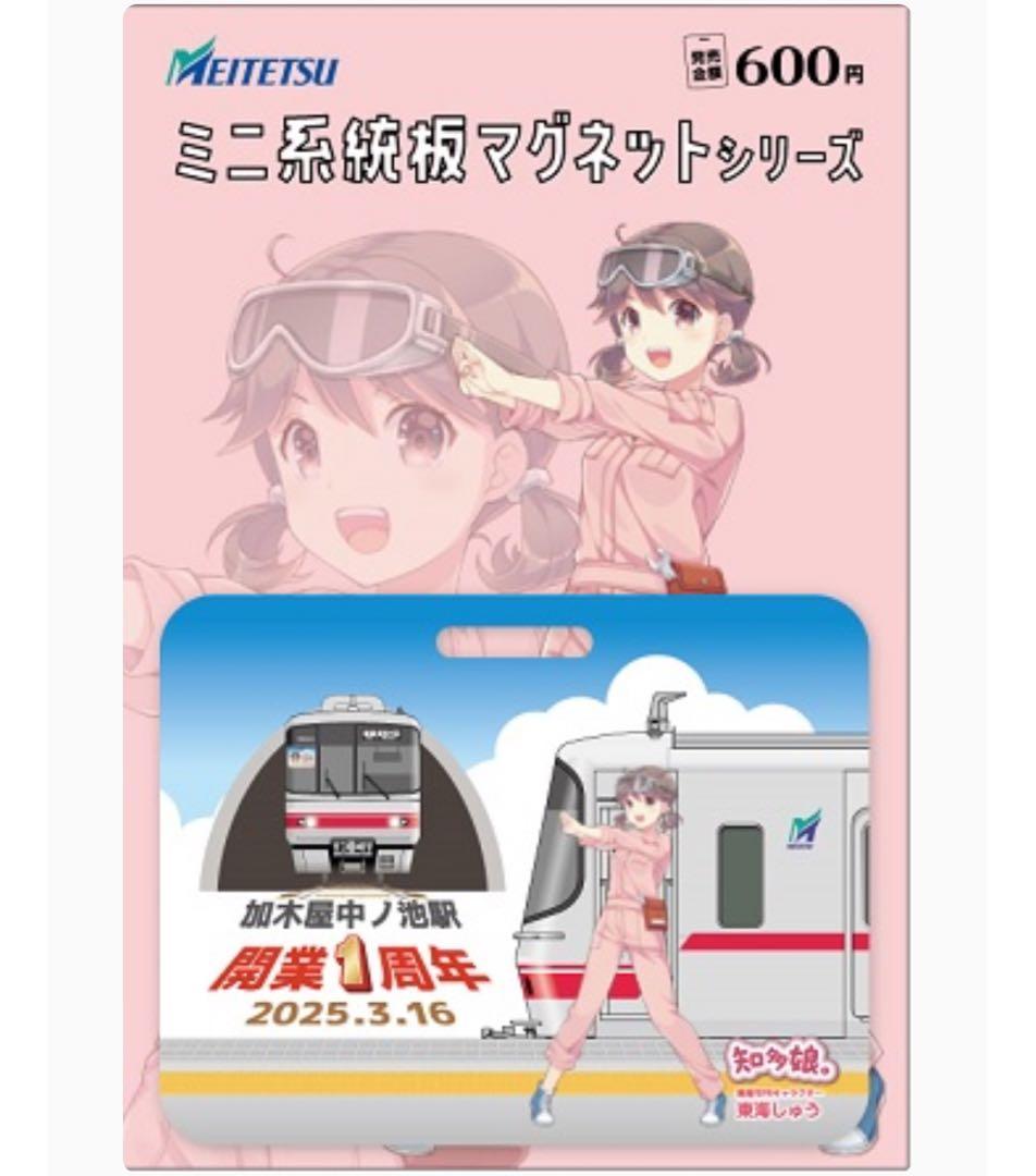 名鉄 加木屋中ノ池駅開業１周年PRミニ系統板マグネット各1枚 計2枚セット