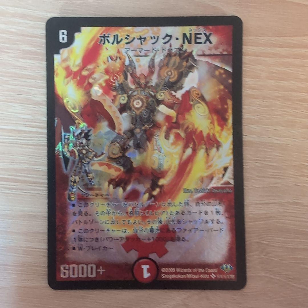 1㊙ボルシャック・NEX　シークレット　デュエマ