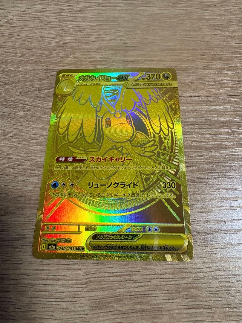 メガカイリューex MUR M2a 250/193 MEGAドリームex