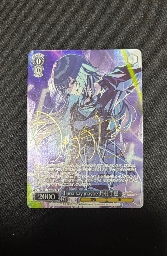 ヴァイス　学園アイドルマスター　Luna say maybe 月村手毬　SP