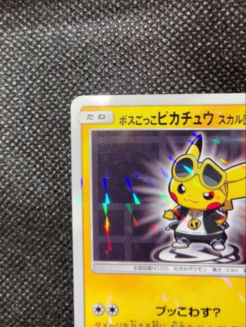 ボスごっこピカチュウ スカル団【197/SM-P】