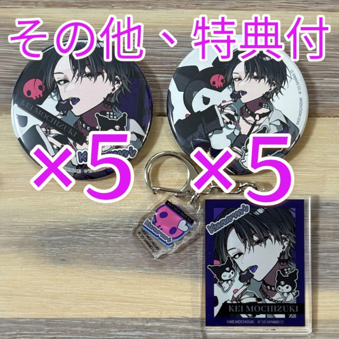 クロミ 望月けい サンリオ セット