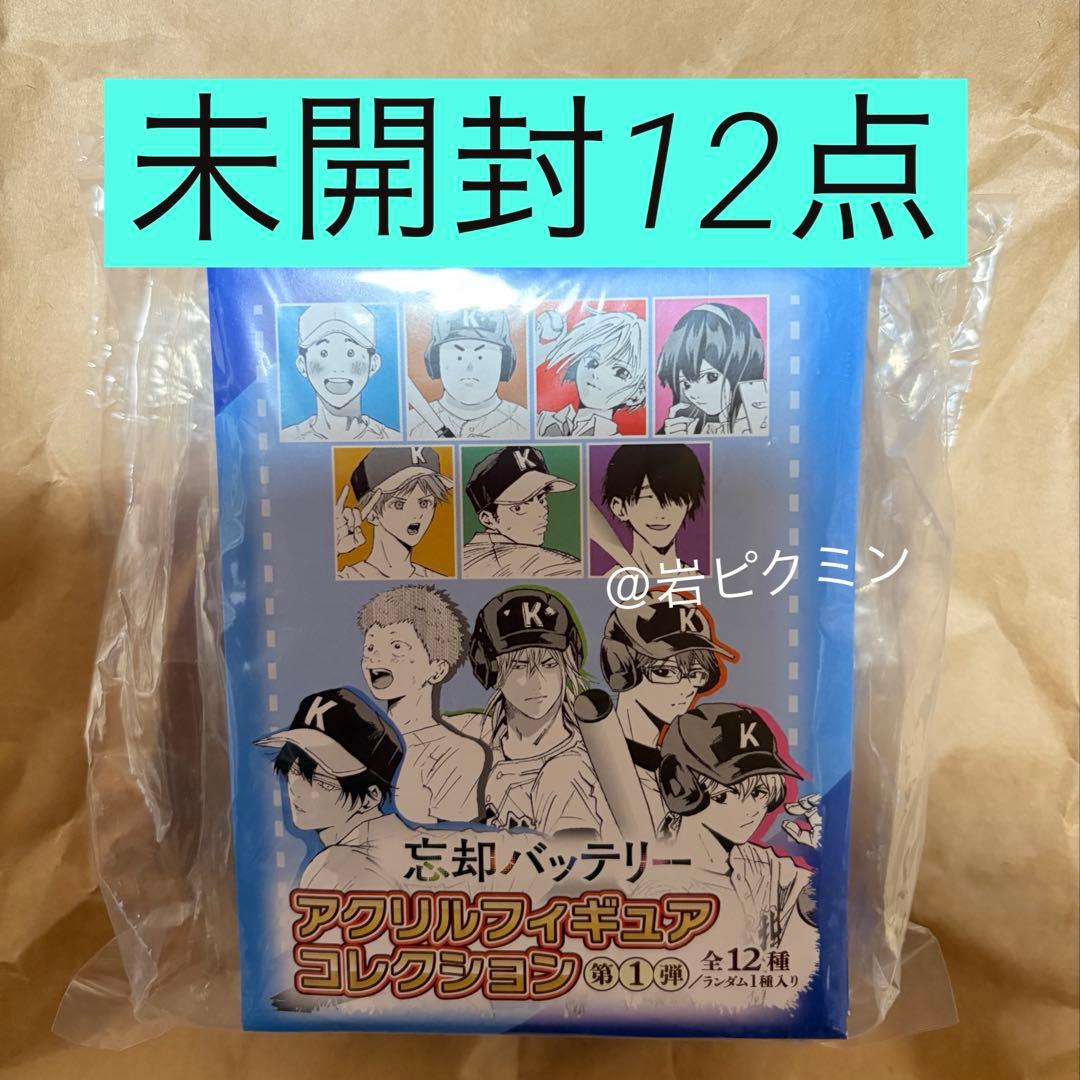 忘却バッテリー　アクリルフィギュアコレクション未開封12点　要圭　清峰　千早藤堂