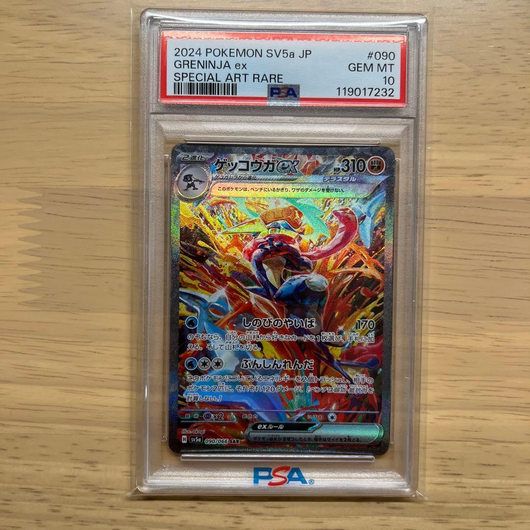 ゲッコウガex psa10