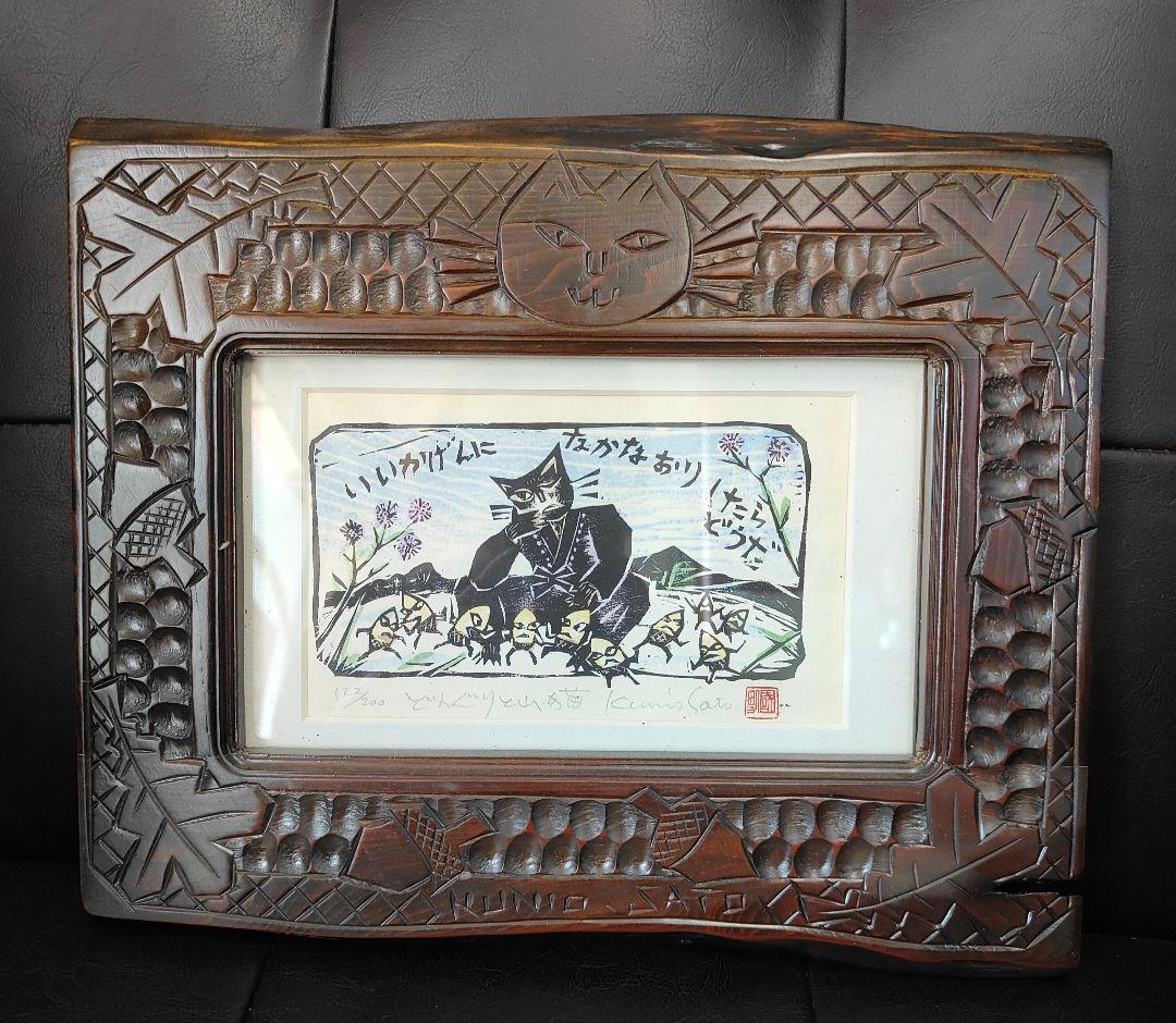 佐藤國男　どんぐりと山猫　122/200 版画