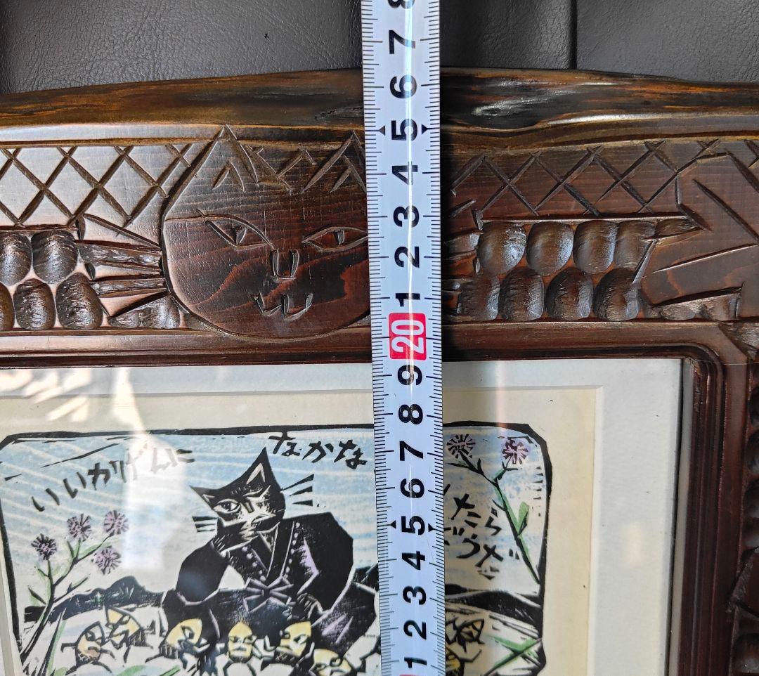 佐藤國男　どんぐりと山猫　122/200 版画