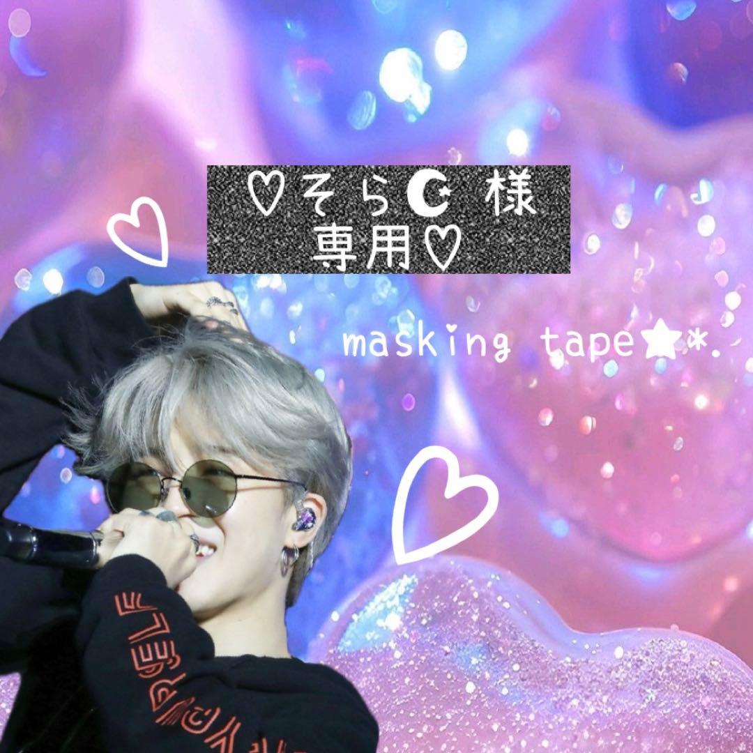 ⑅◡̈*♡⭐︎そら☪️⭐︎さま⑅◡̈*♡専用　マスキングテープ♡♡