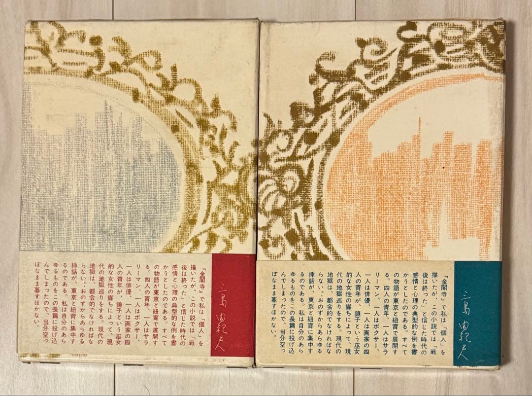 【初版】鏡子の家　第一部、二部　三島由紀夫　新潮社　昭和34年　川端康成　太宰治