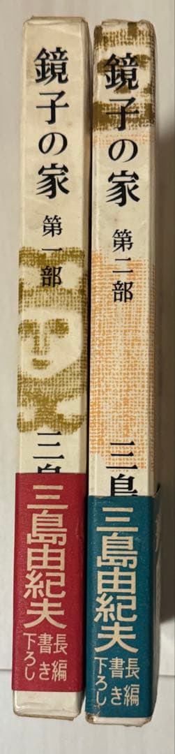 【初版】鏡子の家　第一部、二部　三島由紀夫　新潮社　昭和34年　川端康成　太宰治