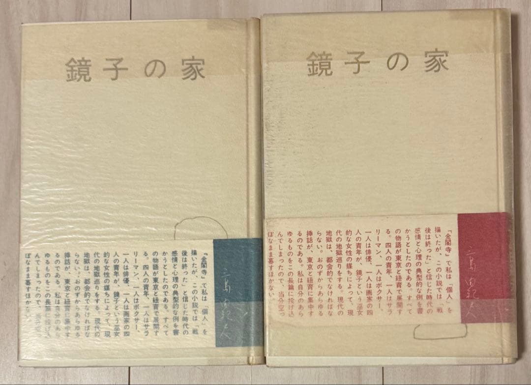 【初版】鏡子の家　第一部、二部　三島由紀夫　新潮社　昭和34年　川端康成　太宰治