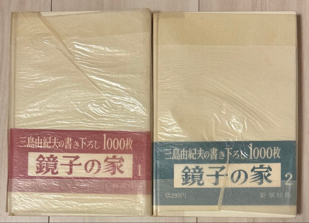 【初版】鏡子の家　第一部、二部　三島由紀夫　新潮社　昭和34年　川端康成　太宰治