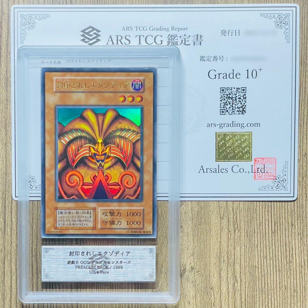 ARS鑑定10＋ 封印されしエクゾディア ウルトラレア 鑑定書付 ARS10+