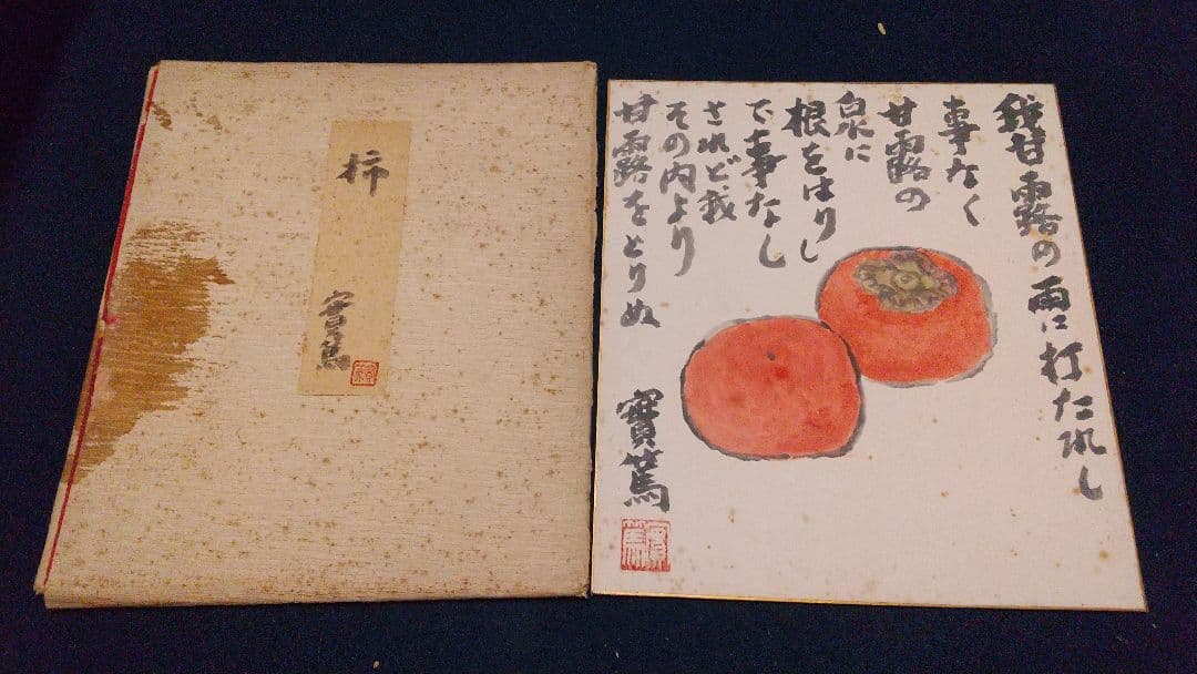 小説家 画家 武者小路実篤 肉筆色紙 「柿」