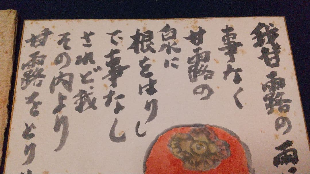 小説家 画家 武者小路実篤 肉筆色紙 「柿」