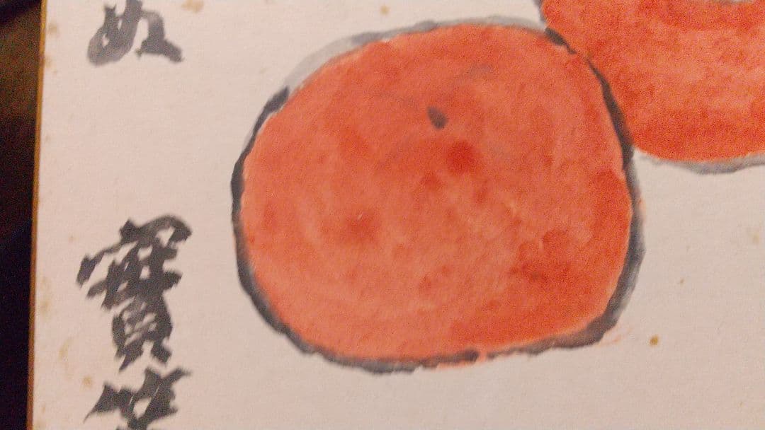 小説家 画家 武者小路実篤 肉筆色紙 「柿」