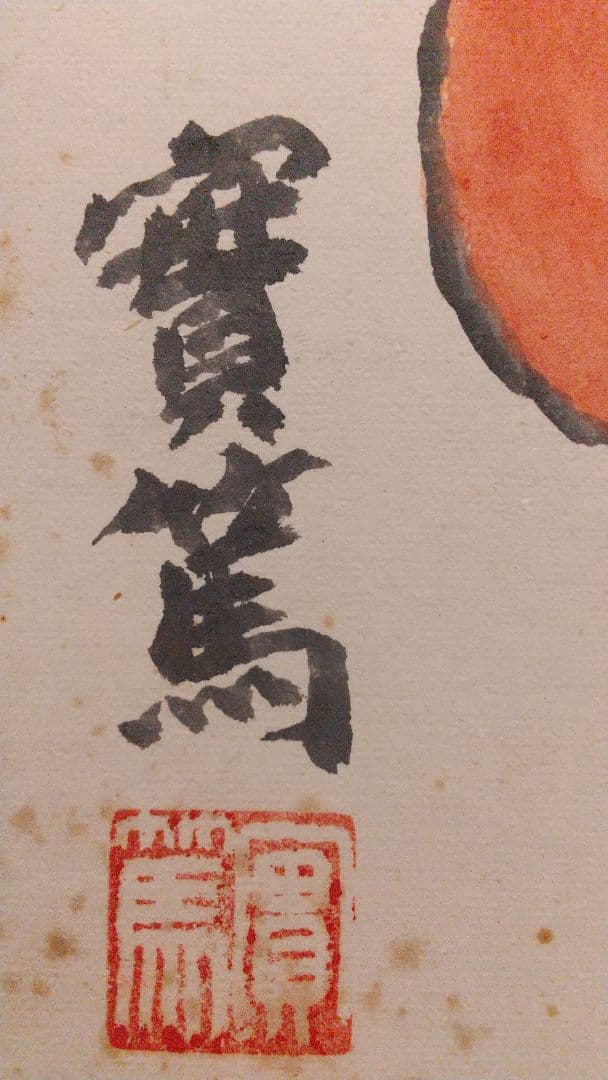 小説家 画家 武者小路実篤 肉筆色紙 「柿」