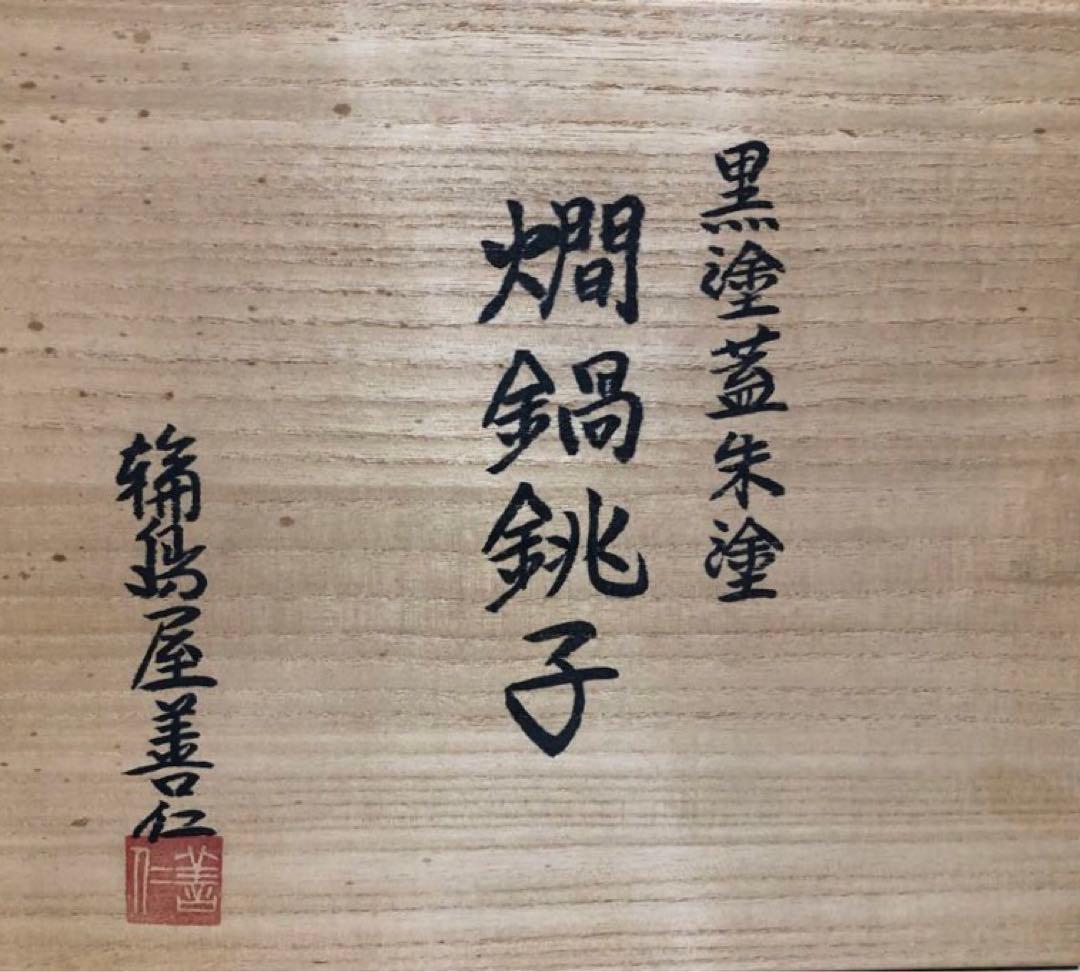 燗鍋銚子　輪島塗