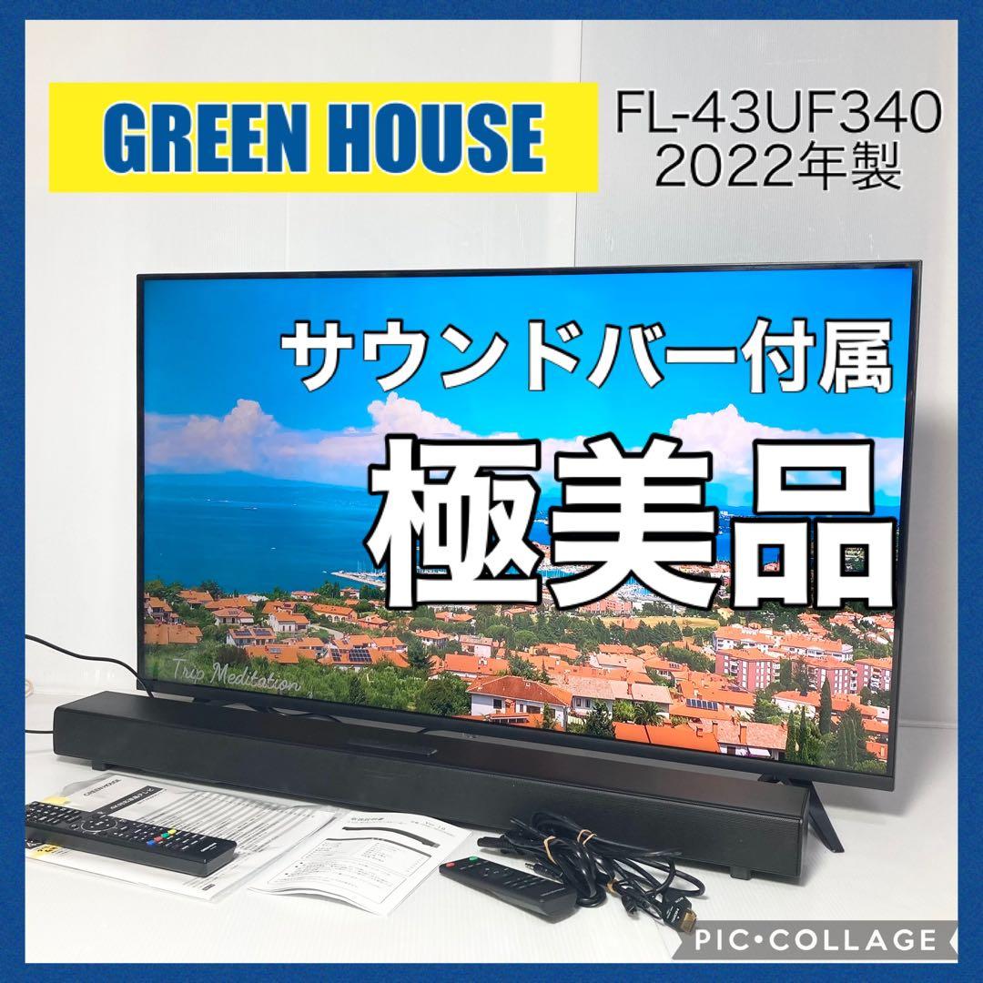 GREEN HOUSE 43型液晶テレビ GH-TV43BGE サウンドバー付属