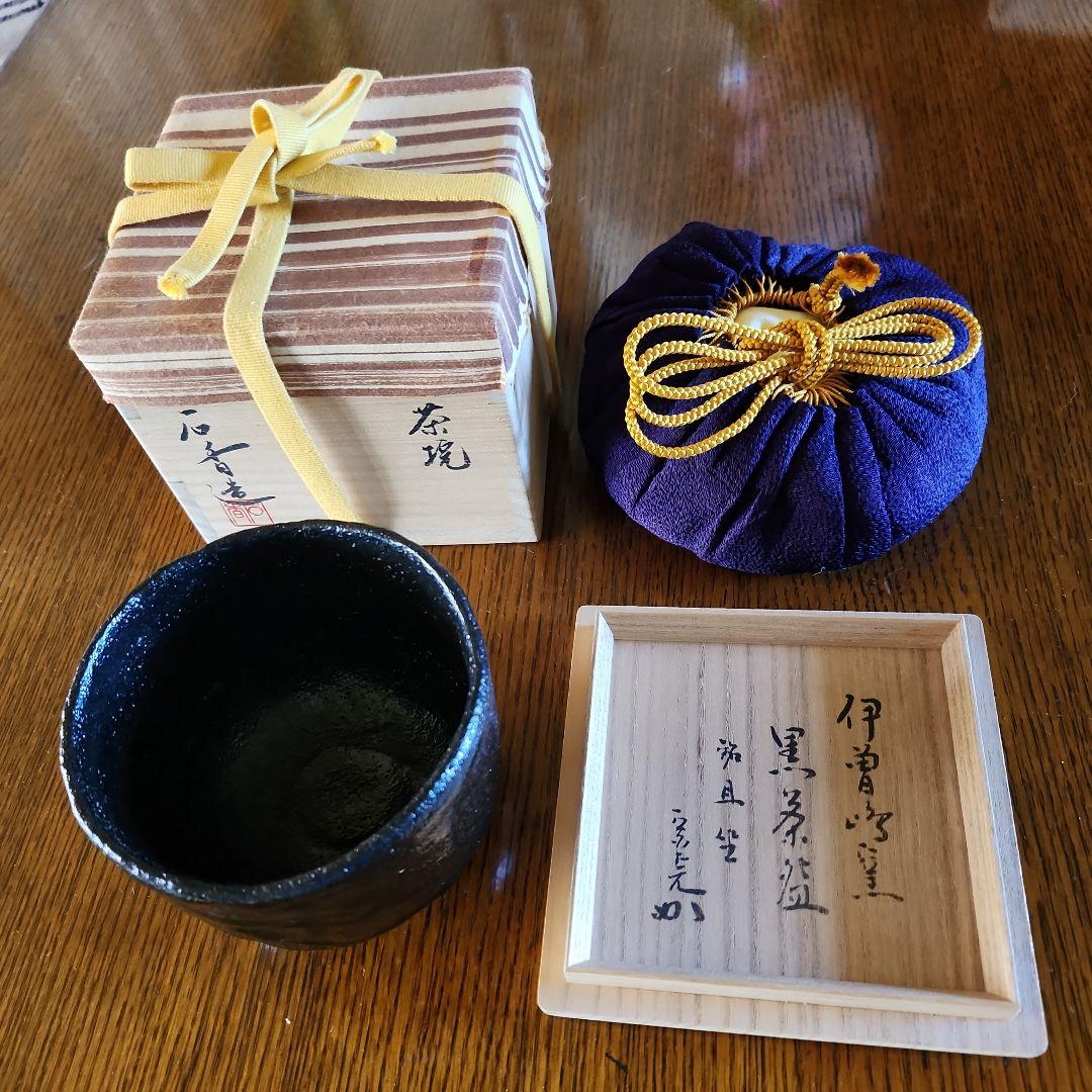 茶道具　黒茶碗　銘旦座　石貫造