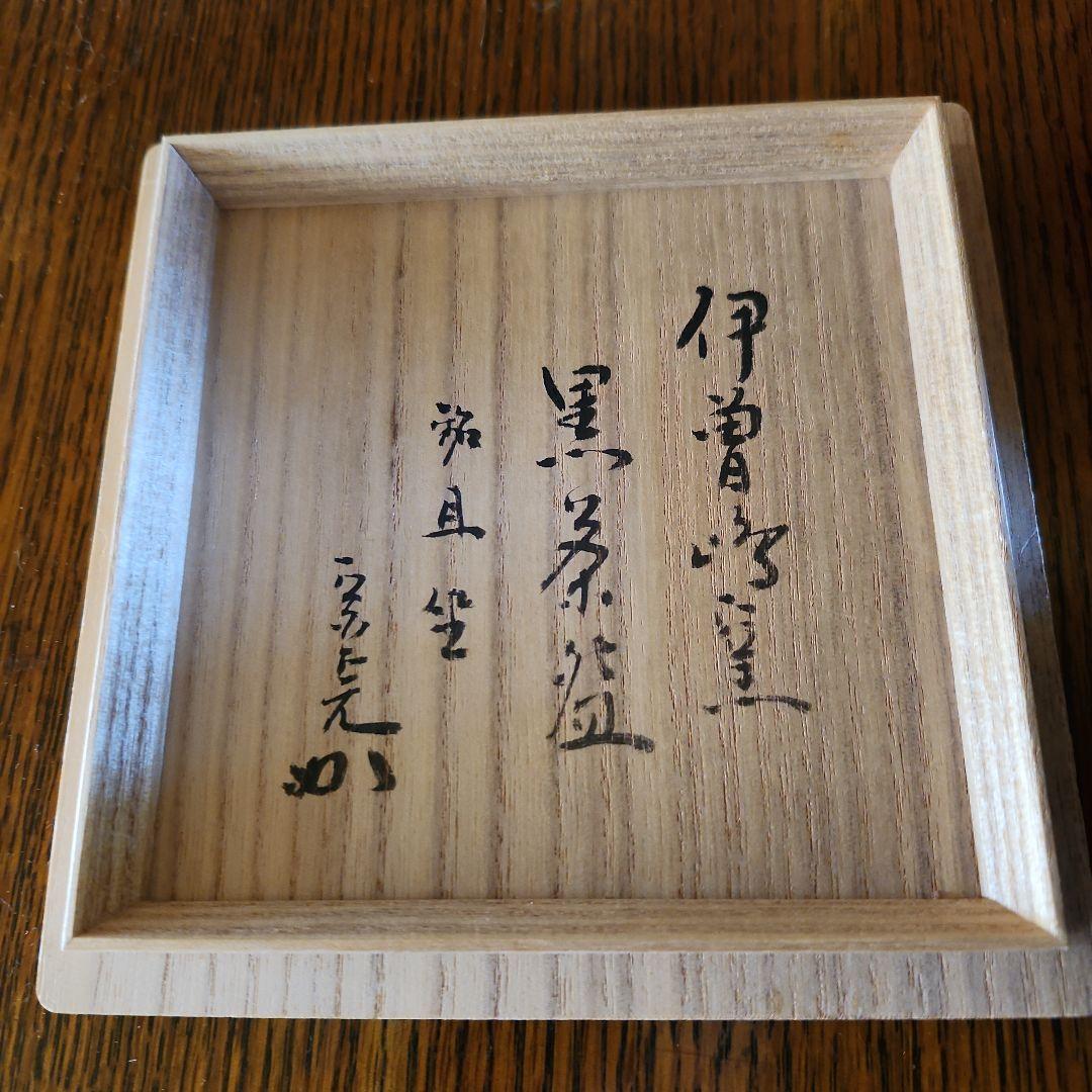 茶道具　黒茶碗　銘旦座　石貫造