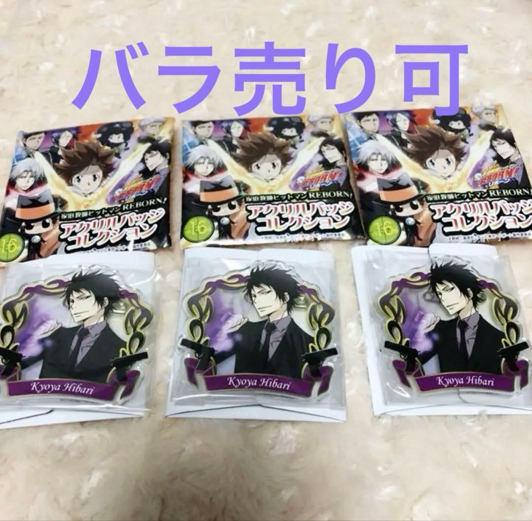 家庭教師ヒットマンREBORN! 雲雀恭弥　アクリルバッジコレクションセット