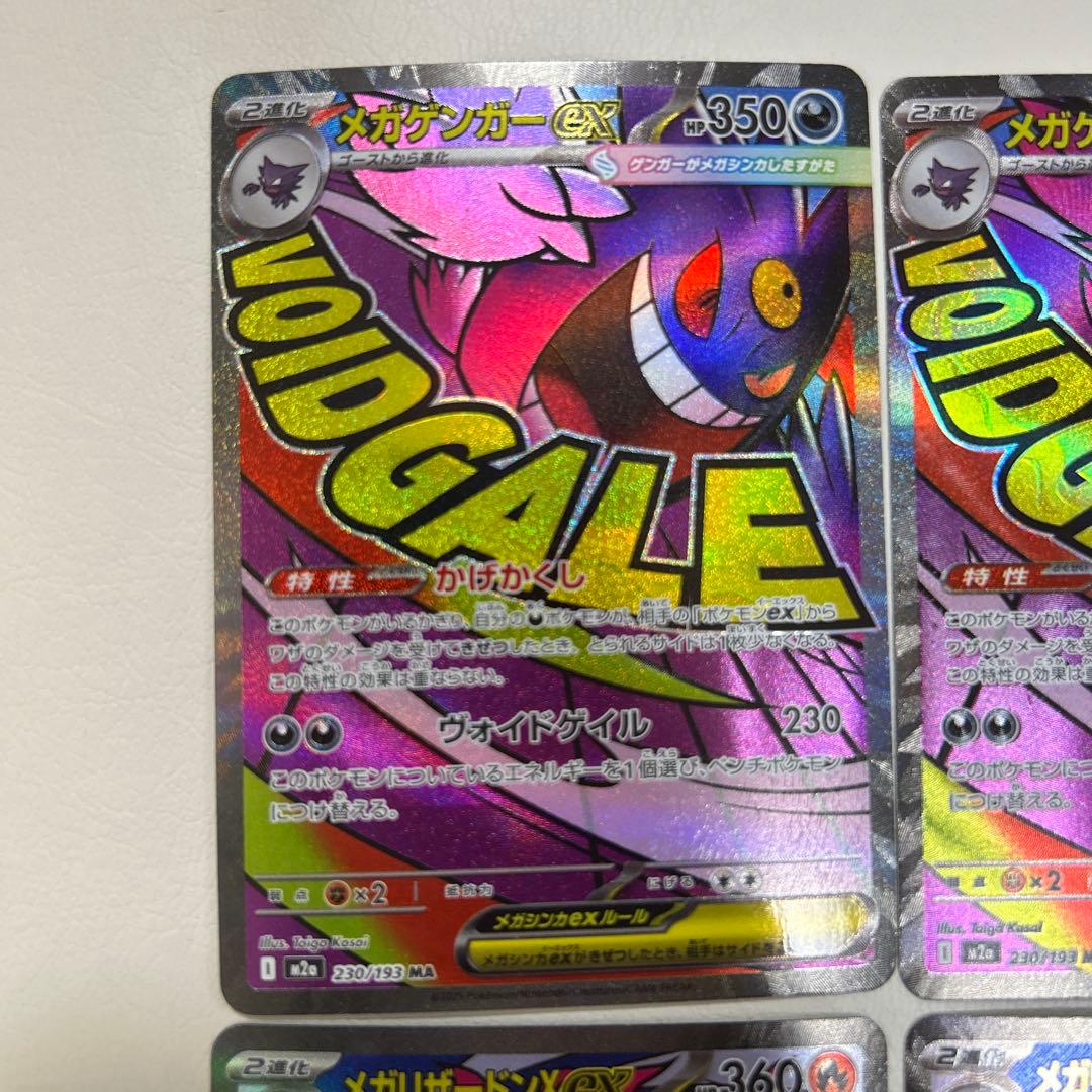 メガドリームex メガリザードン　メガゲンガー　ma まとめ売り　各4枚